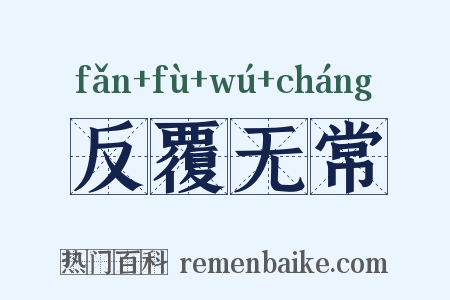 反覆无常是什么意思的图片